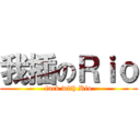 我插のＲｉｏ (fuck with Rio)