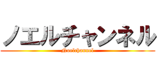 ノエルチャンネル (Noelchannel)