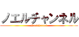ノエルチャンネル (Noelchannel)