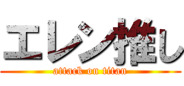 エレン推し (attack on titan)