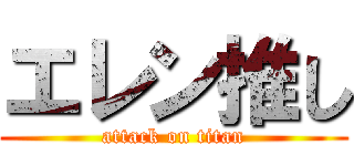 エレン推し (attack on titan)