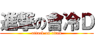 進撃の會冷Ｄ (attack on titan)
