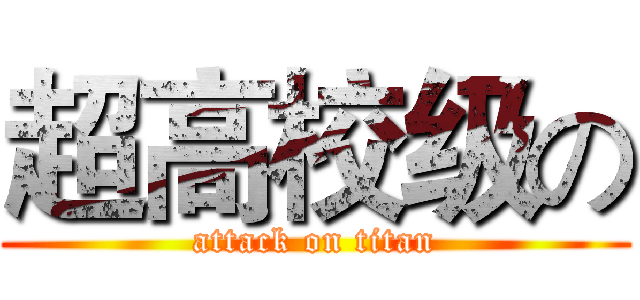 超高校级の (attack on titan)
