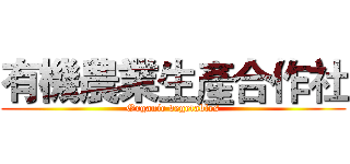 有機農業生產合作社 (Organic vegetables)