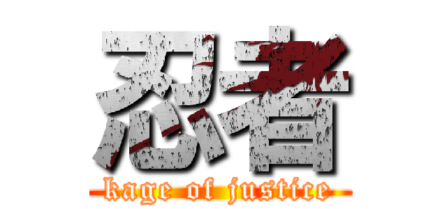 忍者 (kage of justice)