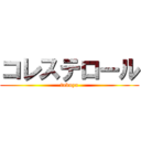 コレステロール (takuya)