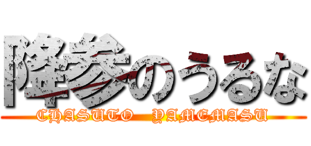 降参のうるな (CHASUTO   YAMEMASU)