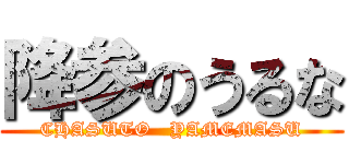 降参のうるな (CHASUTO   YAMEMASU)