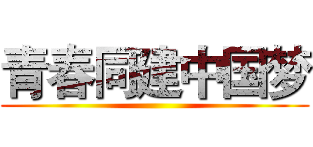 青春同建中国梦 ()