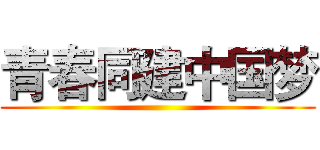 青春同建中国梦 ()