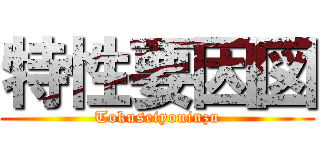 特性要因図 (Tokuseiyouinzu)