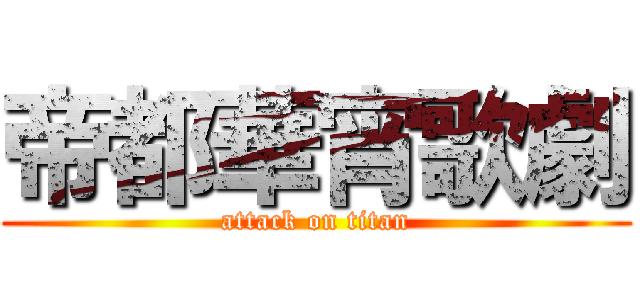 帝都華宵歌劇 (attack on titan)