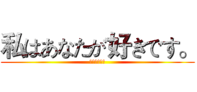 私はあなたが好きです。 (新兰斗青服叶)