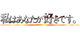 私はあなたが好きです。 (新兰斗青服叶)