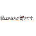 私はあなたが好きです。 (新兰斗青服叶)