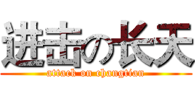 进击の长天 (attack on changtian)