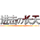 进击の长天 (attack on changtian)