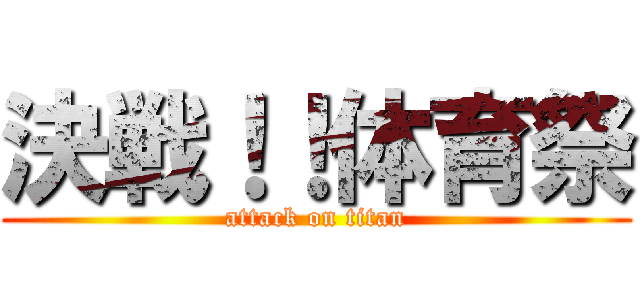 決戦！！体育祭 (attack on titan)