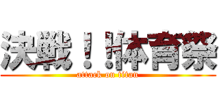 決戦！！体育祭 (attack on titan)