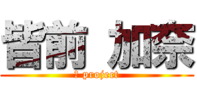 皆前 加奈 (Ａ project)