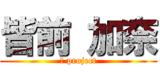 皆前 加奈 (Ａ project)