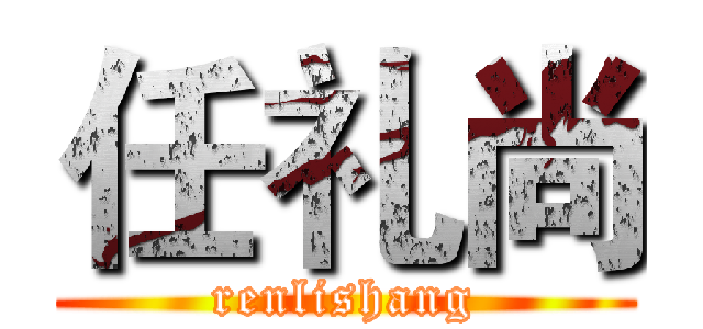 任礼尚 (renlishang)