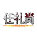 任礼尚 (renlishang)