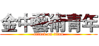 金中藝術青年 (attack on titan)