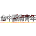 金中藝術青年 (attack on titan)