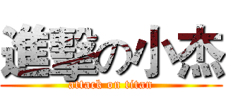 進擊の小杰 (attack on titan)