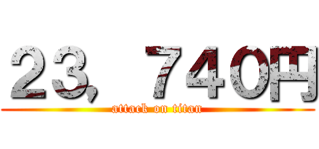 ２３，７４０円 (attack on titan)