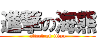 進撃の海熊 (attack on titan)