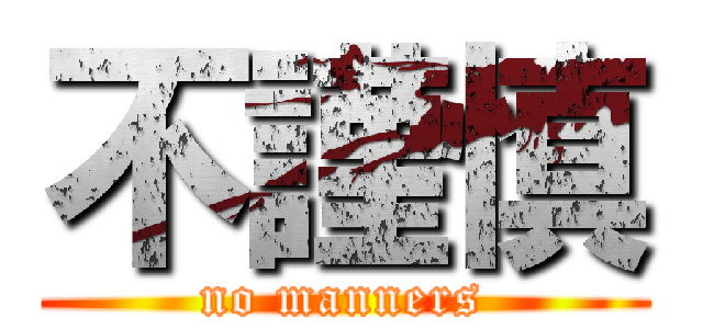 不謹慎 (no manners)