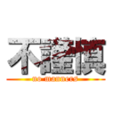 不謹慎 (no manners)