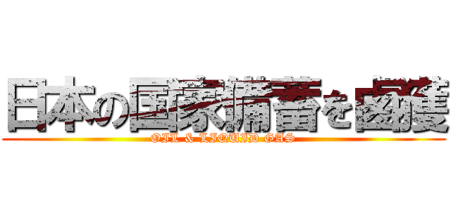 日本の国家備蓄を鹵獲 (OIL & LIQUID GAS)