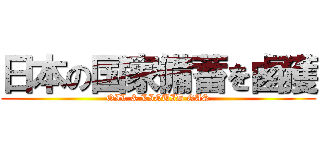 日本の国家備蓄を鹵獲 (OIL & LIQUID GAS)
