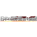 日本の国家備蓄を鹵獲 (OIL & LIQUID GAS)