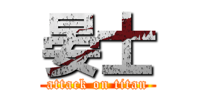 晏士 (attack on titan)