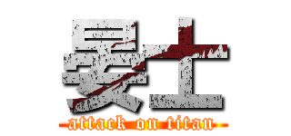 晏士 (attack on titan)