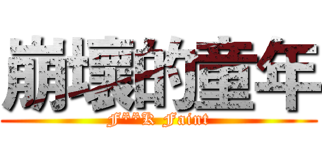 崩壞的童年 (F**K Faint)