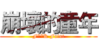 崩壞的童年 (F**K Faint)