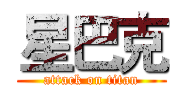 星巴克 (attack on titan)