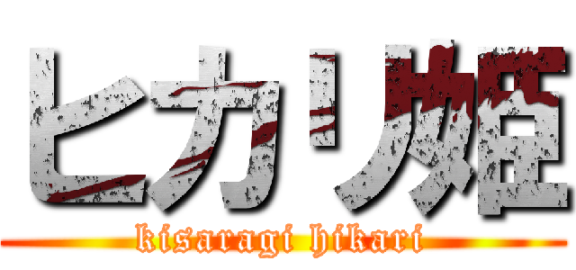 ヒカリ姫 (kisaragi hikari)