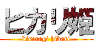 ヒカリ姫 (kisaragi hikari)