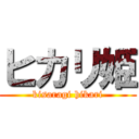 ヒカリ姫 (kisaragi hikari)