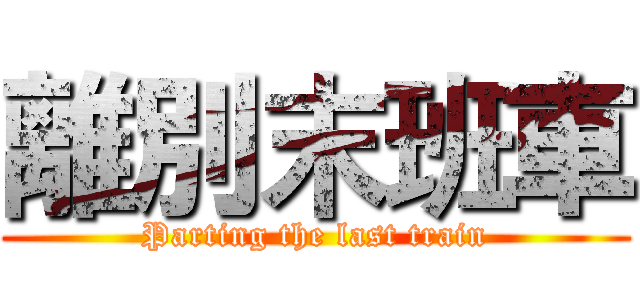 離別末班車 (Parting the last train)