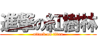 進撃の紅樹林 (attack on titan)