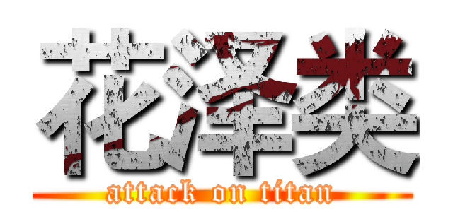 花泽类 (attack on titan)