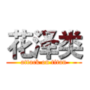 花泽类 (attack on titan)