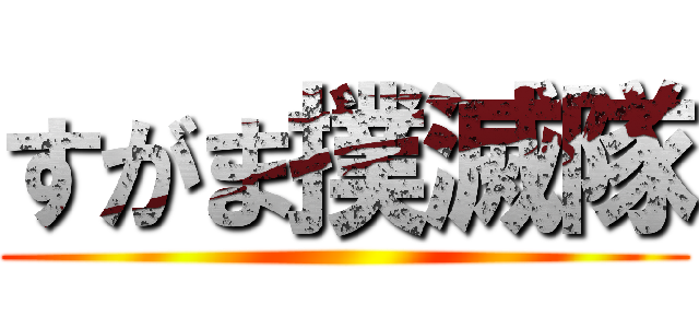 すがま撲滅隊 ()